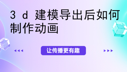 3D動(dòng)畫制作與數(shù)據(jù)處理全流程解析
